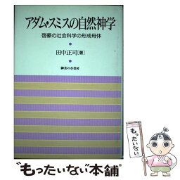 【中古】 アダム・スミスの自然神学 啓蒙の社会科学の形成母体 / 田中 正司 / 御茶の水書房 [単行本]【メール便送料無料】【あす楽対応】