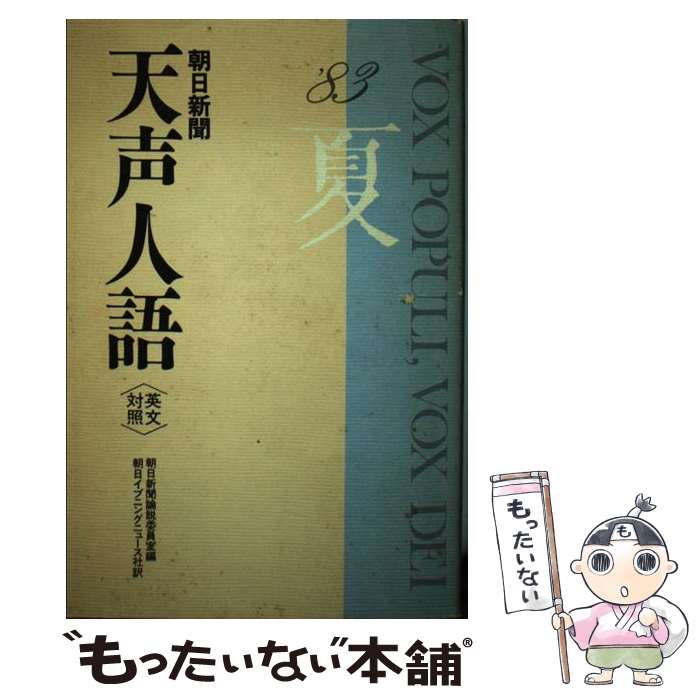 【中古】 天声人語 英文対照 第53集（1983年夏の号） / 朝日新聞論説委員室, 朝日イブニングニュース社 / 原書房 [ペーパーバック]【メール便送料無料】【あす楽対応】