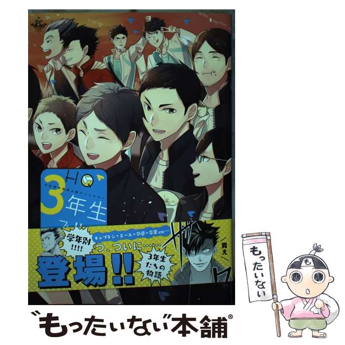 【中古】 HQ　3年生ズ！！ HQ学年別同人誌アンソロジー / HAKUMA, ねむこ, 蚕乃霞, 卯野ひよこ, 叶, ルカコ, おたま直也, オケイド, 軍三 / [コミック]【メール便送料無料】【あす楽対応】