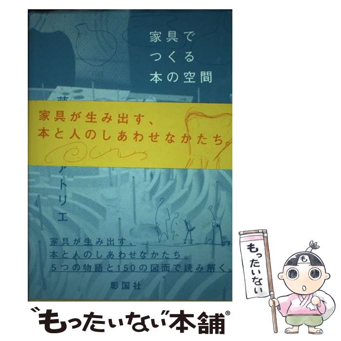 【中古】 家具でつくる本の空間 / 藤江和子アトリエ / 彰国社 単行本 【メール便送料無料】【最短翌日配達対応】