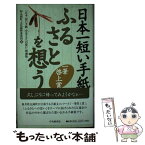 【中古】 日本一短い手紙ふるさとを想う 一筆啓上賞 / 丸岡町文化振興事業団 / 中央経済グループパブリッシング [単行本]【メール便送料無料】【あす楽対応】