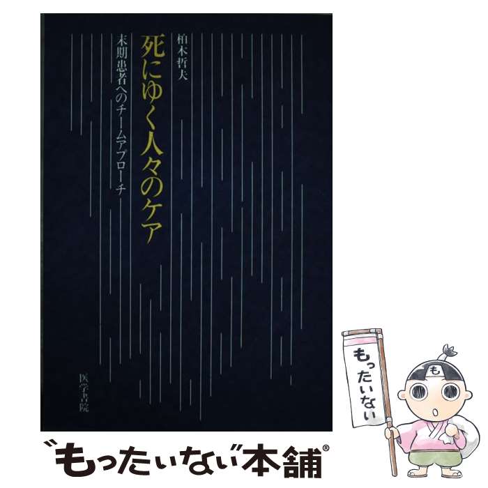 著者：柏木 哲夫出版社：医学書院サイズ：単行本ISBN-10：426034529XISBN-13：9784260345293■通常24時間以内に出荷可能です。※繁忙期やセール等、ご注文数が多い日につきましては　発送まで48時間かかる場合があります。あらかじめご了承ください。 ■メール便は、1冊から送料無料です。※宅配便の場合、2,500円以上送料無料です。※最短翌日配達ご希望の方は、宅配便をご選択下さい。※「代引き」ご希望の方は宅配便をご選択下さい。※配送番号付きのゆうパケットをご希望の場合は、追跡可能メール便（送料210円）をご選択ください。■ただいま、オリジナルカレンダーをプレゼントしております。■お急ぎの方は「もったいない本舗　お急ぎ便店」をご利用ください。最短翌日配送、手数料298円から■まとめ買いの方は「もったいない本舗　おまとめ店」がお買い得です。■中古品ではございますが、良好なコンディションです。決済は、クレジットカード、代引き等、各種決済方法がご利用可能です。■万が一品質に不備が有った場合は、返金対応。■クリーニング済み。■商品画像に「帯」が付いているものがありますが、中古品のため、実際の商品には付いていない場合がございます。■商品状態の表記につきまして・非常に良い：　　使用されてはいますが、　　非常にきれいな状態です。　　書き込みや線引きはありません。・良い：　　比較的綺麗な状態の商品です。　　ページやカバーに欠品はありません。　　文章を読むのに支障はありません。・可：　　文章が問題なく読める状態の商品です。　　マーカーやペンで書込があることがあります。　　商品の痛みがある場合があります。