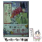 【中古】 平安謎解き歌ごよみ 在原業平とくちなしの女房 / 遠藤 遼 / 双葉社 [文庫]【メール便送料無料】【あす楽対応】