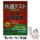 【中古】 共通テスト問題研究 化学／化学基礎 2021年度版 / 教学社編集部 / 教学社 単行本（ソフトカバー） 【メール便送料無料】【あす楽対応】