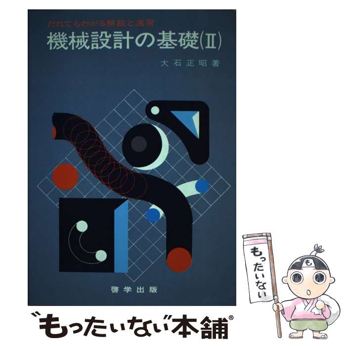 著者：大石正昭出版社：啓学出版サイズ：単行本ISBN-10：4766506170ISBN-13：9784766506174■通常24時間以内に出荷可能です。※繁忙期やセール等、ご注文数が多い日につきましては　発送まで48時間かかる場合があります。あらかじめご了承ください。 ■メール便は、1冊から送料無料です。※宅配便の場合、2,500円以上送料無料です。※最短翌日配達ご希望の方は、宅配便をご選択下さい。※「代引き」ご希望の方は宅配便をご選択下さい。※配送番号付きのゆうパケットをご希望の場合は、追跡可能メール便（送料210円）をご選択ください。■ただいま、オリジナルカレンダーをプレゼントしております。■お急ぎの方は「もったいない本舗　お急ぎ便店」をご利用ください。最短翌日配送、手数料298円から■まとめ買いの方は「もったいない本舗　おまとめ店」がお買い得です。■中古品ではございますが、良好なコンディションです。決済は、クレジットカード、代引き等、各種決済方法がご利用可能です。■万が一品質に不備が有った場合は、返金対応。■クリーニング済み。■商品画像に「帯」が付いているものがありますが、中古品のため、実際の商品には付いていない場合がございます。■商品状態の表記につきまして・非常に良い：　　使用されてはいますが、　　非常にきれいな状態です。　　書き込みや線引きはありません。・良い：　　比較的綺麗な状態の商品です。　　ページやカバーに欠品はありません。　　文章を読むのに支障はありません。・可：　　文章が問題なく読める状態の商品です。　　マーカーやペンで書込があることがあります。　　商品の痛みがある場合があります。