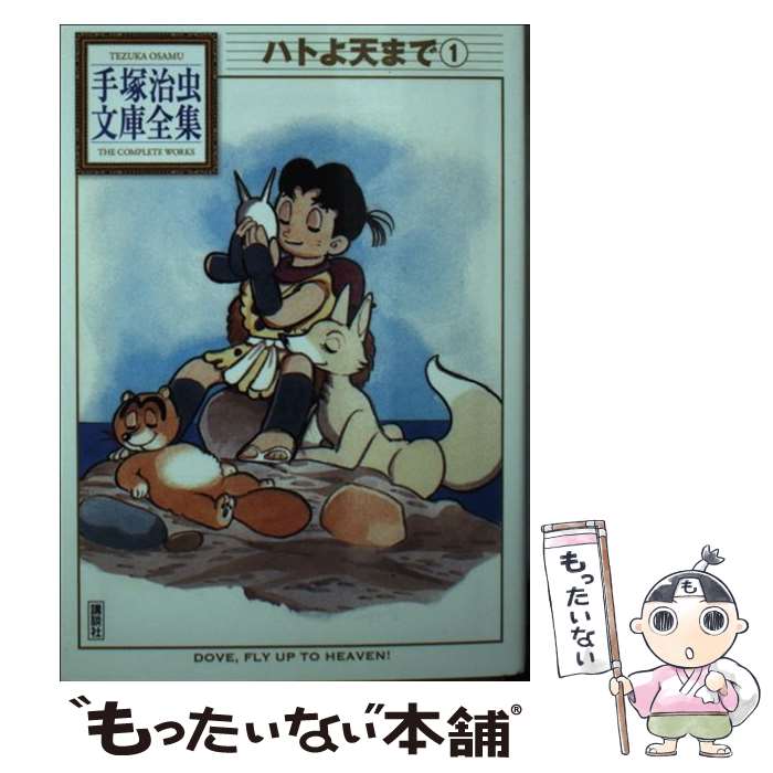 【中古】 ハトよ天まで（1） / 手塚 治虫 / 講談社 [文庫]【メール便送料無料】【最短翌日配達対応】