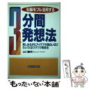 【中古】 3分間発想法 右脳をフル活用する / 山口 善民 / 産業能率大学出版部 単行本 【メール便送料無料】【あす楽対応】