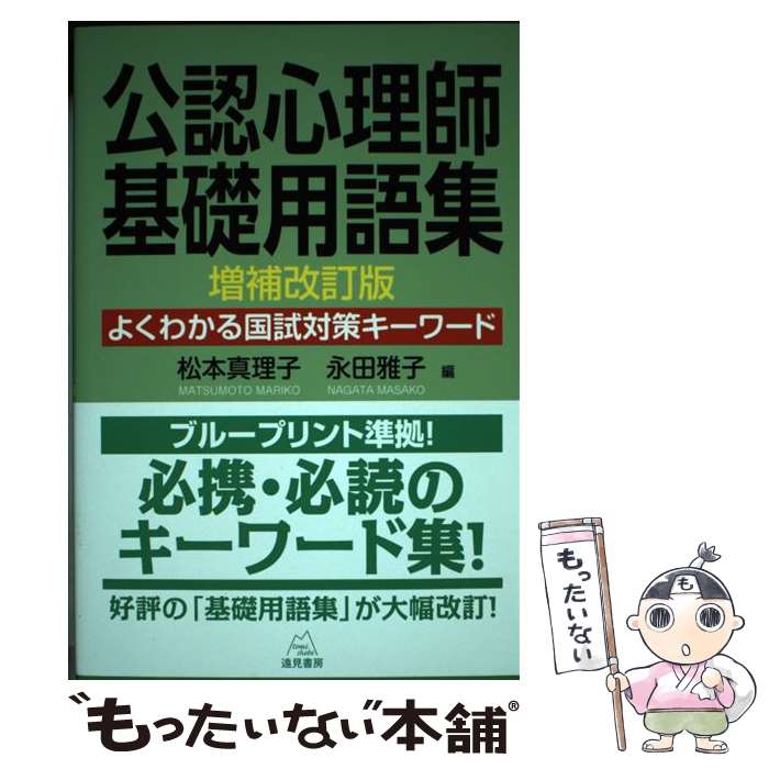 【中古】 公認心理師基礎用語集 よくわかる国試対策キーワード 増補改訂版 / 松本 真理子, 永田 雅子 / 遠見書房 単行本（ソフトカバー） 【メール便送料無料】【あす楽対応】