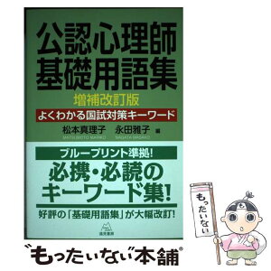 【中古】 公認心理師基礎用語集 よくわかる国試対策キーワード 増補改訂版 / 松本 真理子, 永田 雅子 / 遠見書房 [単行本（ソフトカバー）]【メール便送料無料】【あす楽対応】