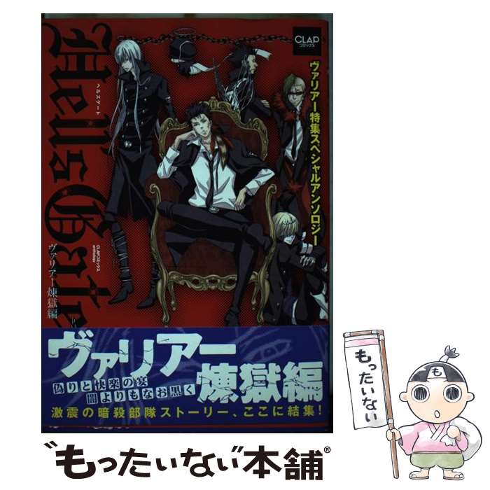 【中古】 Hell’s　gate～ヴァリアー煉獄編～ / 船鬼 一夫, 丸吉, 結月 トウコ, 酉野 ユズ, 叶恵 / メデ..