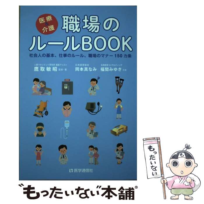 【中古】 医療＆介護職場のルールBOOK 社会人の基本，仕事のルール，職場のマナー150カ条 / 鷹取 敏昭,..