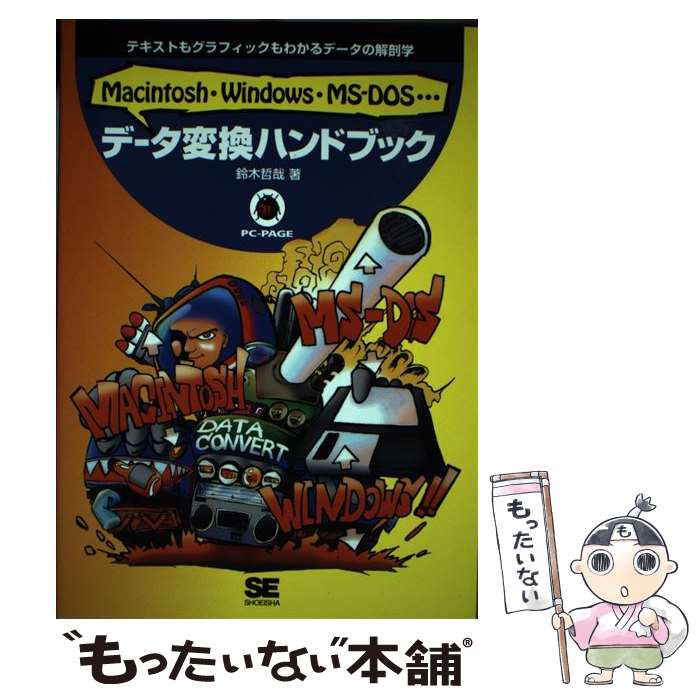 【中古】 データ変換ハンドブック Macintosh Windows MSーDOS… / 鈴木 哲哉 / 翔泳社 単行本 【メール便送料無料】【あす楽対応】