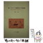 【中古】 ヨーロッパ近代との対話 戦争と平和を軸に《人間》をめぐって / 山口三夫 / リーベル出版 [単行本]【メール便送料無料】【あす楽対応】