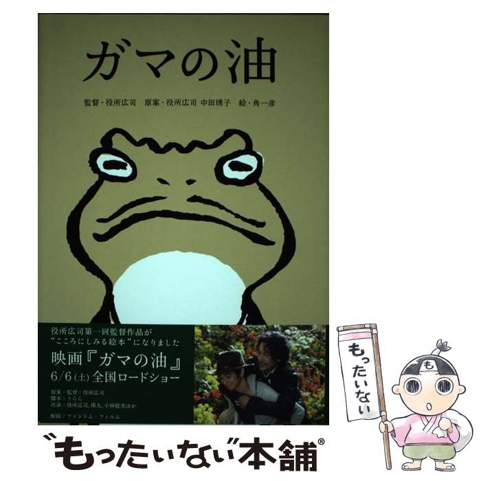 【中古】 ガマの油 絵本版 / 角 一彦 / 光文社 [単行本]【メール便送料無料】【最短翌日配達対応】のサムネイル