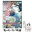 【中古】 合コン相手は肉食警官！？ 1 / 佐鳥 百 / 笠倉出版社 [コミック]【メール便送料無料】【あす楽対応】