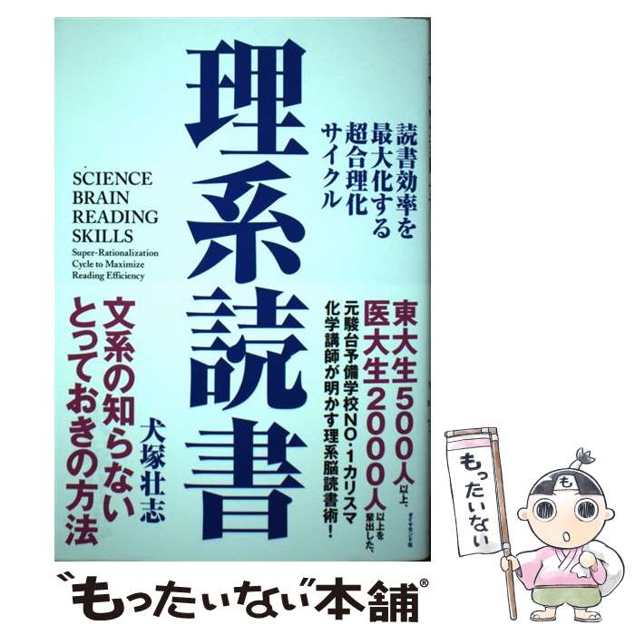 【中古】 理系読書 読書効率を最大化する超合理化サイクル / 犬塚 壮志 / ダイヤモンド社 [単行本（ソ..