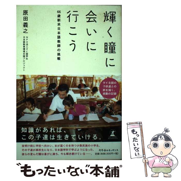 【中古】 輝く瞳に会いに行こう 66歳新米日本語教師の挑戦 / 原田 義之 / 幻冬舎ルネッサンス [単行本]【メール便送料無料】【あす楽対応】