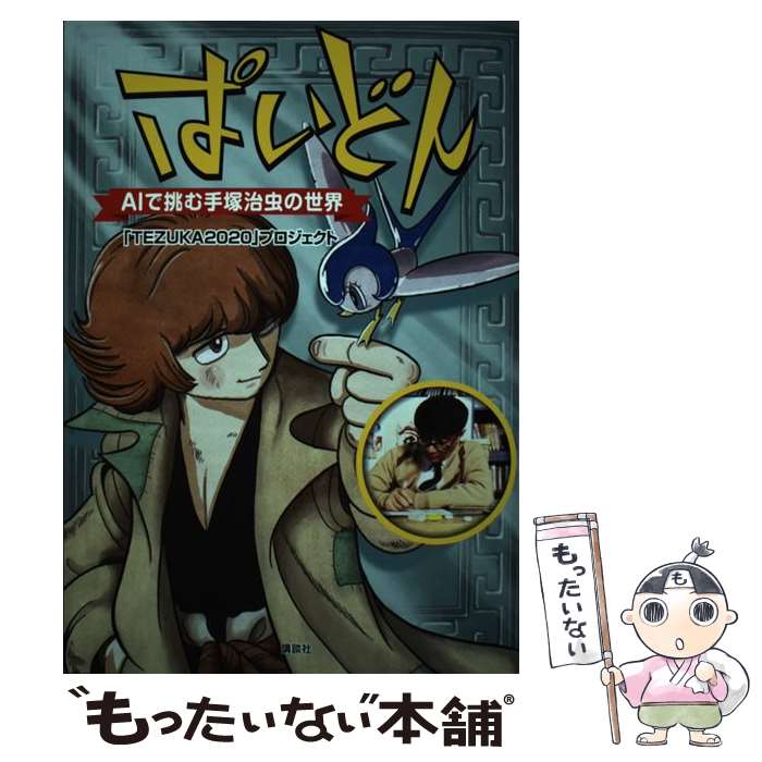 【中古】 ぱいどん　AIで挑む手塚治虫の世界 / 「TEZUKA2020」プロジェクト / 講談社 [コミック]【メール便送料無料】【最短翌日配達対応】
