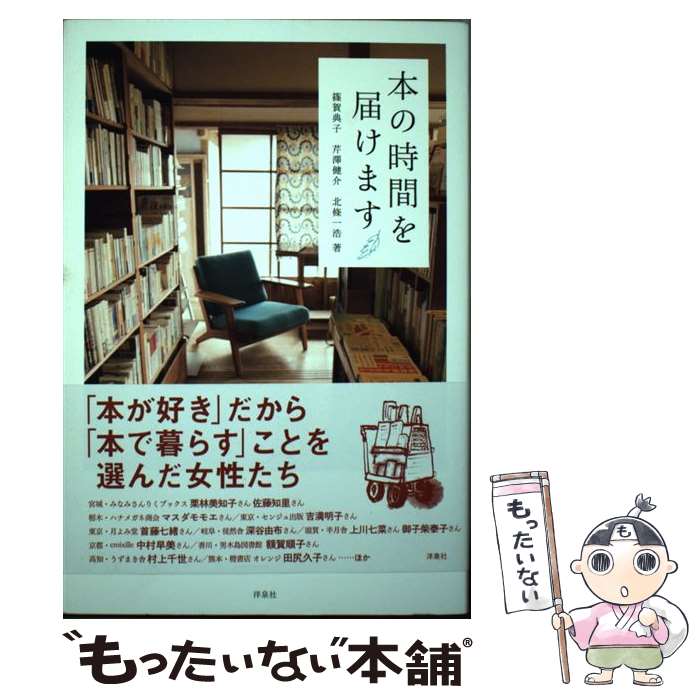【中古】 本の時間を届けます / 篠賀 典子, 芹澤 健介, 北條 一浩 / 洋泉社 [単行本（ソフトカバー）]..