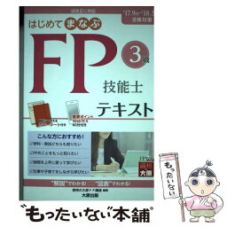 【中古】 はじめてまなぶFP技能士3級テキスト ’17～’18受検対策 / 資格の大原 FP講座 / 大原出版 [単行本]【メール便送料無料】【あす楽対応】