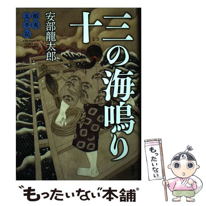 【中古】 十三の海鳴り 蝦夷太平記 / 安部 龍太郎 / 集英社 [単行本]【メール便送料無料】【あす楽対応】