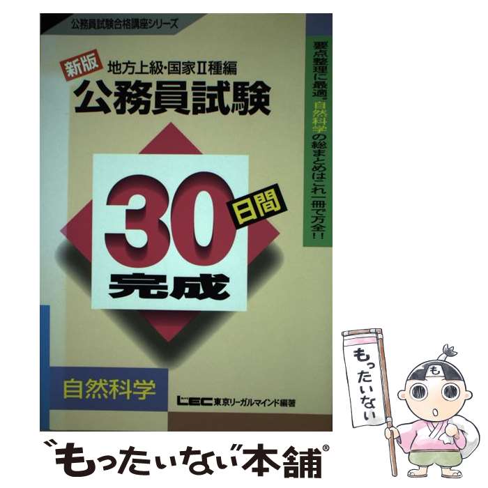 【中古】 地方上級・国家2種編公務員試験30日間完成 自然科学 新版 / 東京リーガルマインド / 東京リーガルマインド [ペーパーバック]【メール便送料無料】【あす楽対応】