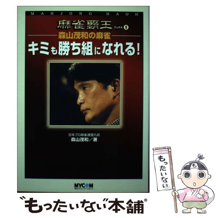 【中古】 ー森山茂和の麻雀ーキミも勝ち組になれる！ / 森山 茂和 / (株)マイナビ出版 [単行本]【メール便送料無料】【あす楽対応】