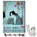 【中古】 私のことを憶えていますか 1 / 東村アキコ / 文藝春秋 単行本 【メール便送料無料】【あす楽対応】