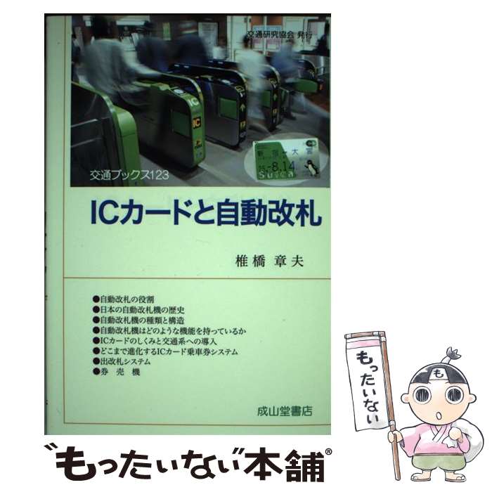 著者：椎橋章夫出版社：成山堂書店サイズ：単行本ISBN-10：4425762215ISBN-13：9784425762217■通常24時間以内に出荷可能です。※繁忙期やセール等、ご注文数が多い日につきましては　発送まで48時間かかる場合があります。あらかじめご了承ください。 ■メール便は、1冊から送料無料です。※宅配便の場合、2,500円以上送料無料です。※最短翌日配達ご希望の方は、宅配便をご選択下さい。※「代引き」ご希望の方は宅配便をご選択下さい。※配送番号付きのゆうパケットをご希望の場合は、追跡可能メール便（送料210円）をご選択ください。■ただいま、オリジナルカレンダーをプレゼントしております。■お急ぎの方は「もったいない本舗　お急ぎ便店」をご利用ください。最短翌日配送、手数料298円から■まとめ買いの方は「もったいない本舗　おまとめ店」がお買い得です。■中古品ではございますが、良好なコンディションです。決済は、クレジットカード、代引き等、各種決済方法がご利用可能です。■万が一品質に不備が有った場合は、返金対応。■クリーニング済み。■商品画像に「帯」が付いているものがありますが、中古品のため、実際の商品には付いていない場合がございます。■商品状態の表記につきまして・非常に良い：　　使用されてはいますが、　　非常にきれいな状態です。　　書き込みや線引きはありません。・良い：　　比較的綺麗な状態の商品です。　　ページやカバーに欠品はありません。　　文章を読むのに支障はありません。・可：　　文章が問題なく読める状態の商品です。　　マーカーやペンで書込があることがあります。　　商品の痛みがある場合があります。