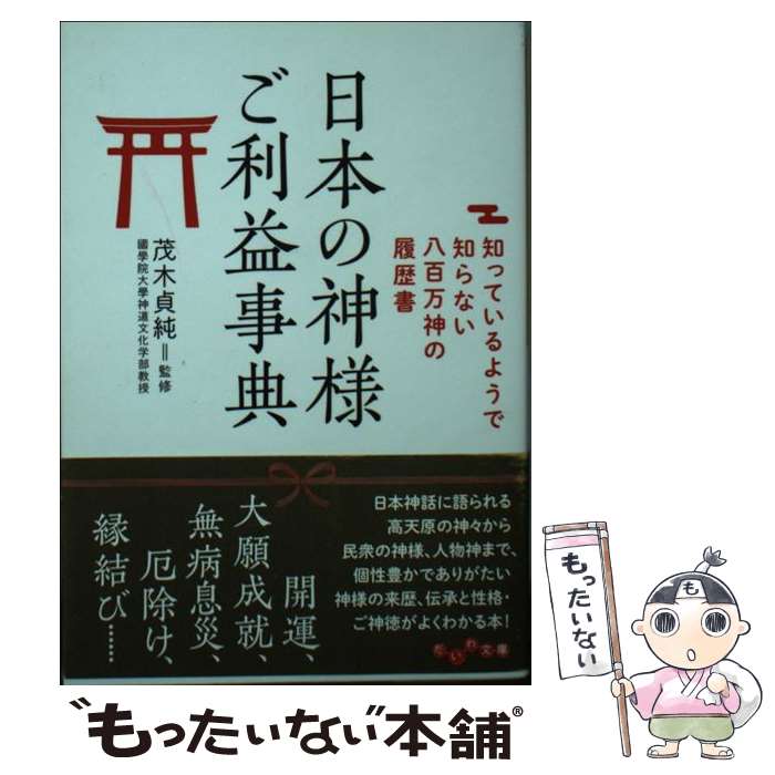 【中古】 日本の神様ご利益辞典 知っているようで知らない八百万神の履歴書 / 茂木貞純 / 大和書房 [文庫]【メール便送料無料】【あす楽対応】