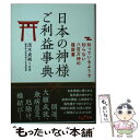  日本の神様ご利益辞典 知っているようで知らない八百万神の履歴書 / 茂木貞純 / 大和書房 