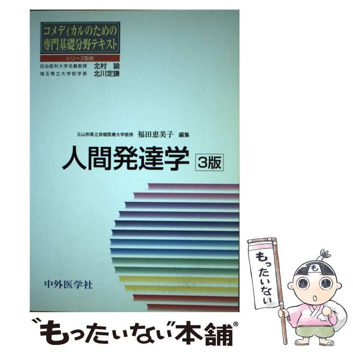  人間発達学 3版 / 福田 恵美子 / 中外医学社 