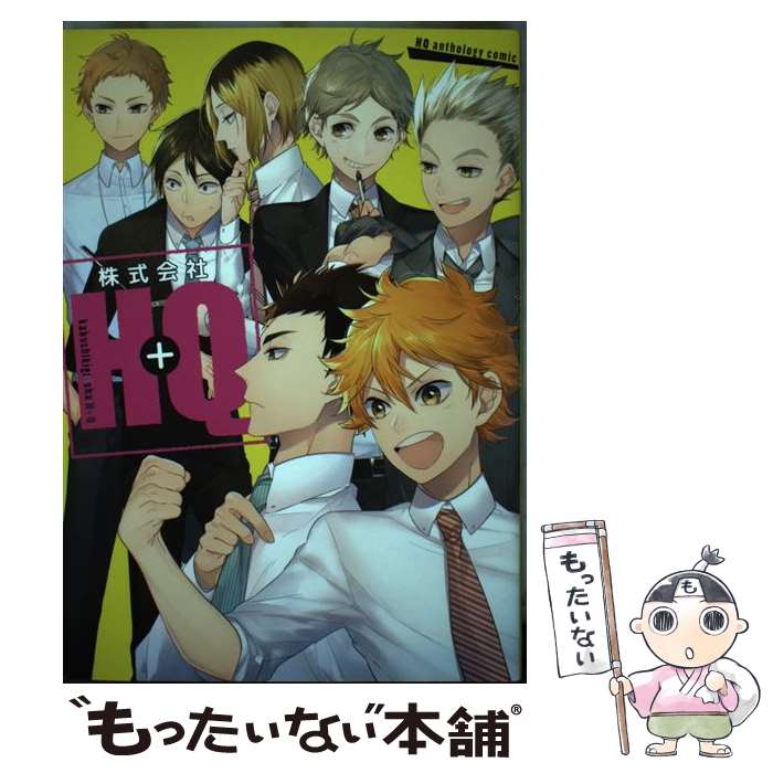 【中古】 株式会社H＋Q / みか ろっく 矢上椎野 とれ はるとみ 犬塚ハッチ 澤木 熊猫 ツムラ 七瀬 ごま た ´・ω・｀ ま あくた / [コミック]【メール便送料無料】【あす楽対応】