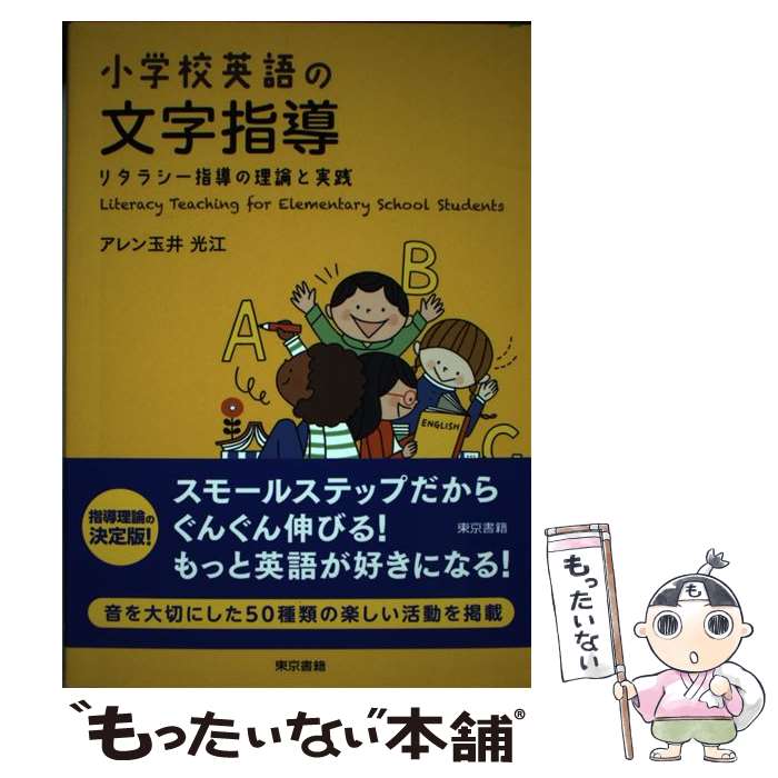 著者：アレン玉井光江出版社：東京書籍サイズ：単行本（ソフトカバー）ISBN-10：4487812062ISBN-13：9784487812066■通常24時間以内に出荷可能です。※繁忙期やセール等、ご注文数が多い日につきましては　発送まで48時間かかる場合があります。あらかじめご了承ください。 ■メール便は、1冊から送料無料です。※宅配便の場合、2,500円以上送料無料です。※最短翌日配達ご希望の方は、宅配便をご選択下さい。※「代引き」ご希望の方は宅配便をご選択下さい。※配送番号付きのゆうパケットをご希望の場合は、追跡可能メール便（送料210円）をご選択ください。■ただいま、オリジナルカレンダーをプレゼントしております。■お急ぎの方は「もったいない本舗　お急ぎ便店」をご利用ください。最短翌日配送、手数料298円から■まとめ買いの方は「もったいない本舗　おまとめ店」がお買い得です。■中古品ではございますが、良好なコンディションです。決済は、クレジットカード、代引き等、各種決済方法がご利用可能です。■万が一品質に不備が有った場合は、返金対応。■クリーニング済み。■商品画像に「帯」が付いているものがありますが、中古品のため、実際の商品には付いていない場合がございます。■商品状態の表記につきまして・非常に良い：　　使用されてはいますが、　　非常にきれいな状態です。　　書き込みや線引きはありません。・良い：　　比較的綺麗な状態の商品です。　　ページやカバーに欠品はありません。　　文章を読むのに支障はありません。・可：　　文章が問題なく読める状態の商品です。　　マーカーやペンで書込があることがあります。　　商品の痛みがある場合があります。