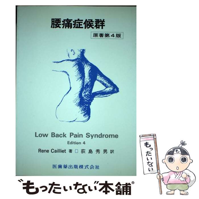 著者：Rene Cailliet, 荻島 秀男出版社：医歯薬出版サイズ：大型本ISBN-10：4263217055ISBN-13：9784263217054■通常24時間以内に出荷可能です。※繁忙期やセール等、ご注文数が多い日につきましては　発送まで48時間かかる場合があります。あらかじめご了承ください。 ■メール便は、1冊から送料無料です。※宅配便の場合、2,500円以上送料無料です。※最短翌日配達ご希望の方は、宅配便をご選択下さい。※「代引き」ご希望の方は宅配便をご選択下さい。※配送番号付きのゆうパケットをご希望の場合は、追跡可能メール便（送料210円）をご選択ください。■ただいま、オリジナルカレンダーをプレゼントしております。■お急ぎの方は「もったいない本舗　お急ぎ便店」をご利用ください。最短翌日配送、手数料298円から■まとめ買いの方は「もったいない本舗　おまとめ店」がお買い得です。■中古品ではございますが、良好なコンディションです。決済は、クレジットカード、代引き等、各種決済方法がご利用可能です。■万が一品質に不備が有った場合は、返金対応。■クリーニング済み。■商品画像に「帯」が付いているものがありますが、中古品のため、実際の商品には付いていない場合がございます。■商品状態の表記につきまして・非常に良い：　　使用されてはいますが、　　非常にきれいな状態です。　　書き込みや線引きはありません。・良い：　　比較的綺麗な状態の商品です。　　ページやカバーに欠品はありません。　　文章を読むのに支障はありません。・可：　　文章が問題なく読める状態の商品です。　　マーカーやペンで書込があることがあります。　　商品の痛みがある場合があります。