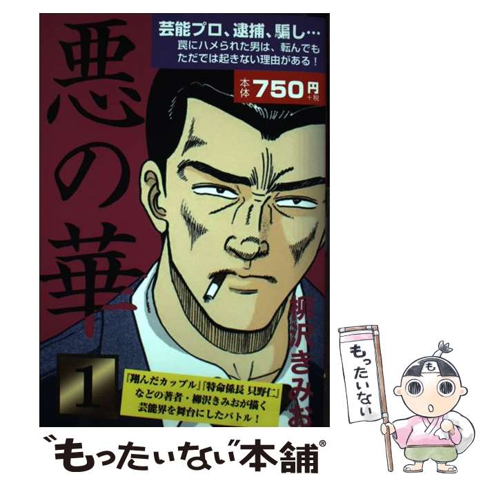 【中古】 悪の華 1 / 柳沢きみお / ゴマブックス [単行本]【メール便送料無料】【最短翌日配達対応】