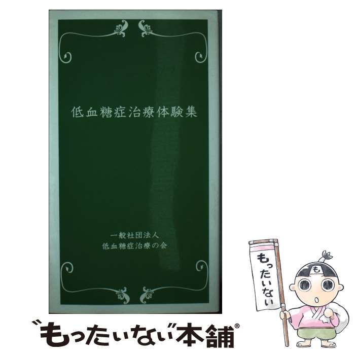 【中古】 低血糖症治療体験集 /ヨーゼフ/低血糖症治療の会 新書 / 一般社団法人低血糖症治療の会, 柏崎久雄 / ヨーセ゛フ [新書]【メール便送料無料】【最短翌日配達対応】