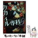 【中古】 カカイル専科課外授業 カカシ×イルカonlyスペシャルアンソロジー / 間宮 他 / メディアックス コミック 【メール便送料無料】【あす楽対応】