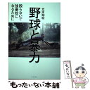 【中古】 野球と暴力 殴らないで強豪校になるために / 元永 知宏 / イースト プレス 単行本（ソフトカバー） 【メール便送料無料】【あす楽対応】