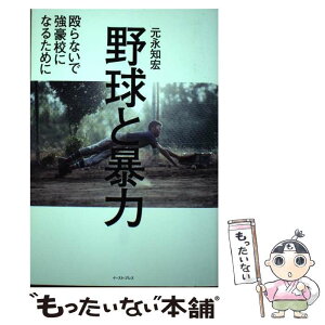 【中古】 野球と暴力 殴らないで強豪校になるために / 元永 知宏 / イースト・プレス [単行本（ソフトカバー）]【メール便送料無料】【あす楽対応】