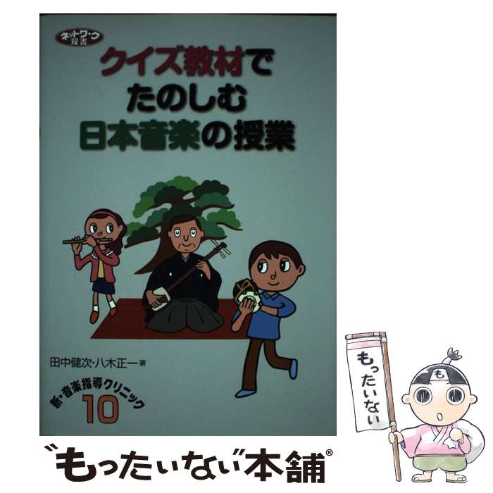教育, 福祉 - 【中古】 クイズ教材でたのしむ日本音楽の授業 / 田中 健次, 八木 正一 / 学事出版 [単行本（ソフトカバー）]【メール便送料無料】【最短翌日配達対応】
