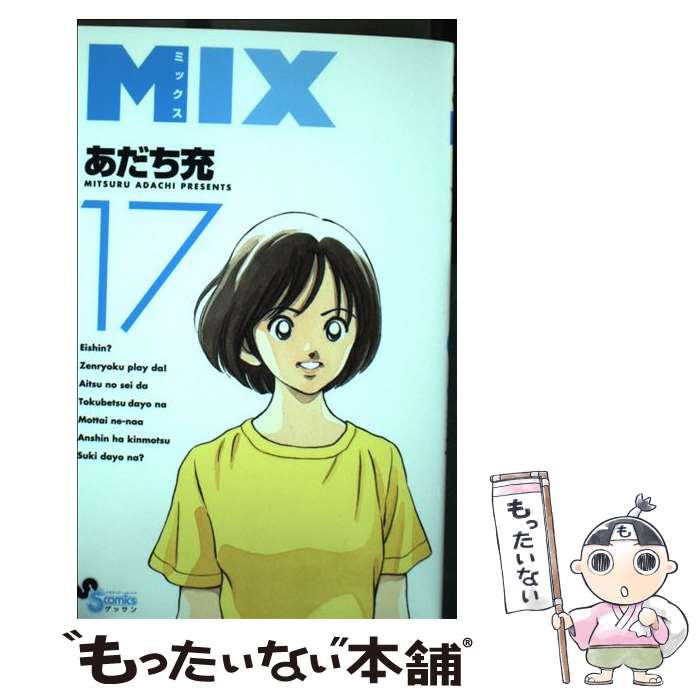 【中古】 MIX（17） / あだち 充 / 小学館 コミック 【メール便送料無料】【最短翌日配達対応】