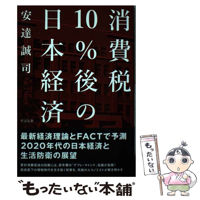 【中古】 消費税10％後の日本経済 / 安達 誠司 / すばる舎 単行本 【メール便送料無料】【あす楽対応】