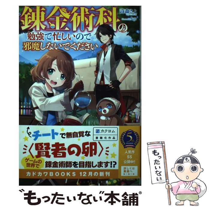 【中古】 錬金術科の勉強で忙しいので邪魔しないでください / 詩森 さよ, kgr / KADOKAWA [単行本]【メール便送料無料】【あす楽対応】