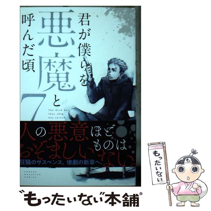 楽天市場】君が僕らを悪魔と呼んだ頃 14の通販 楽天市場】君が僕らを悪魔と呼んだ頃 14の通販