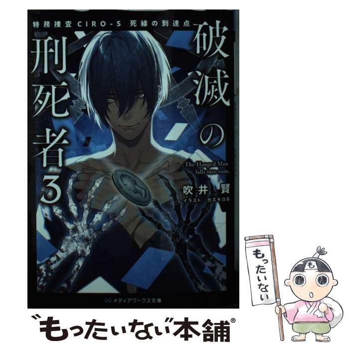 【中古】 破滅の刑死者 特務捜査CIROーS死線の到達点 3 / 吹井 賢, カズキヨネ / KADOKAWA 文庫 【メール便送料無料】【あす楽対応】