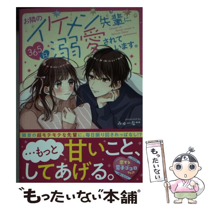 【中古】 お隣のイケメン先輩に、365日溺愛されています。 / みゅーな** / スターツ出版 [文庫]【メール便送料無料】【最短翌日配達対応】