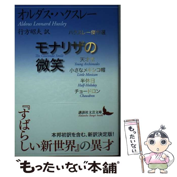 Other - 【中古】 モナリザの微笑　ハクスレー傑作選 / オルダス・ハクスレー, 行方 昭夫 / 講談社 [文庫]【メール便送料無料】【最短翌日配達対応】