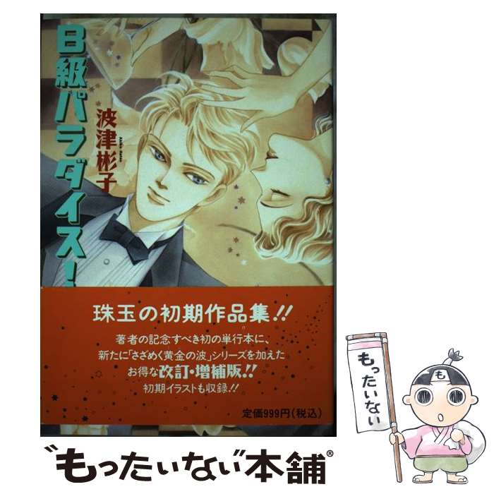 【中古】 B級パラダイス！ 改訂・増補版 / 波津 彬子 / 朝日ソノラマ [単行本]【メール便送料無料】【あす楽対応】