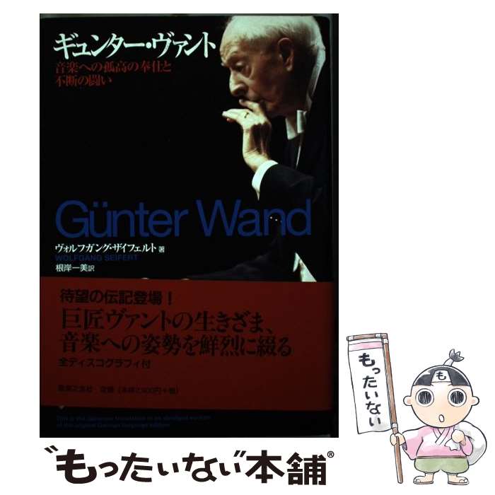  ギュンター・ヴァント 音楽への孤高の奉仕と不断の闘い / ヴォルフガング ザイフェルト, 根岸 一美 / 音楽之友社 